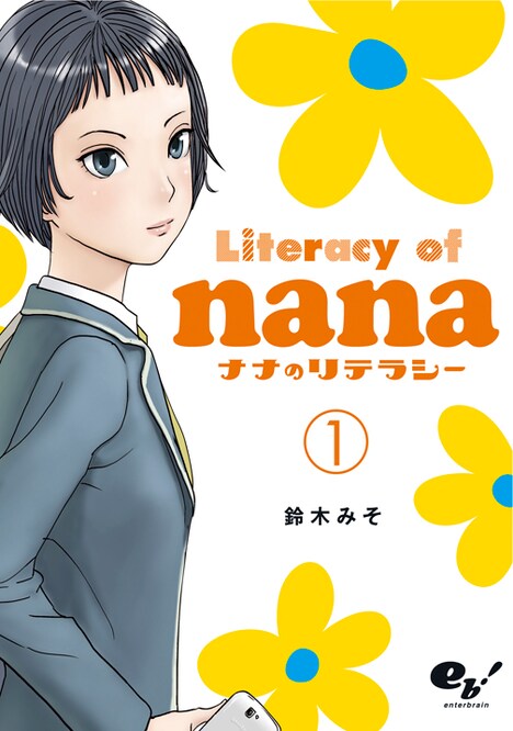 鈴木みそ「ナナのリテラシー」1巻