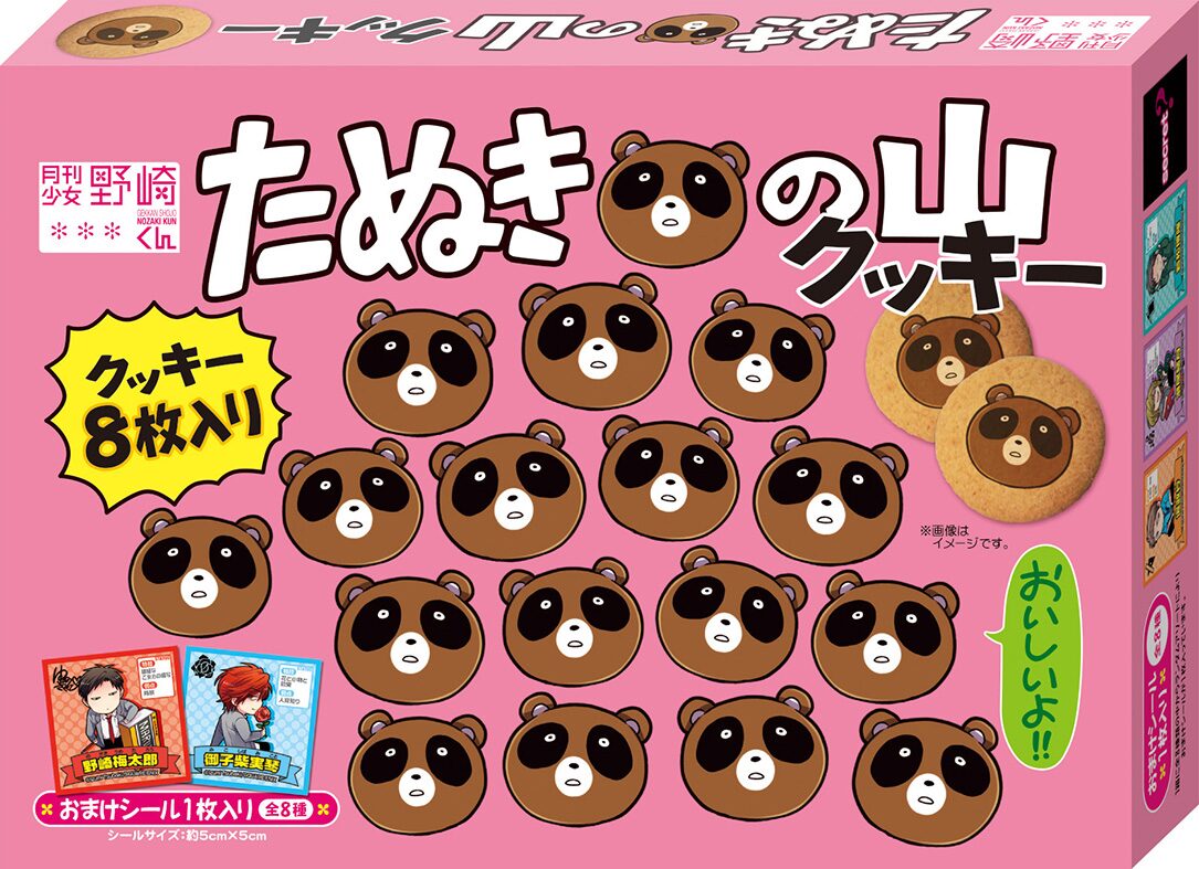 月刊少女野崎くん たぬきの山クッキー 4巻と同時発売 コミックナタリー