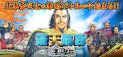 「蒼天航路」ゲームがMobageに、目指すは乱世の名軍師