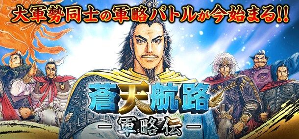 「蒼天航路 ―軍略伝―」メインビジュアル (c)王欣太・李學仁/講談社 (c)Fields/FutureScope/DeNA