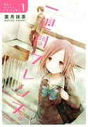 「一週間フレンズ。」1巻