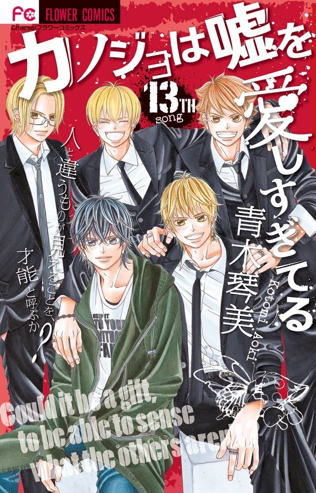 青木琴美「カノジョは嘘を愛しすぎてる」13巻
