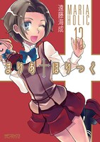 「まりあ†ほりっく」13巻