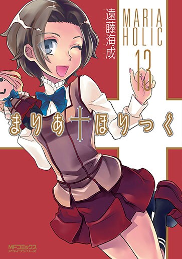 「まりあ†ほりっく」13巻。最終14巻は2015年1月23日発売。通常版のほか特装版も用意される。