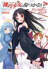 「機巧少女は傷つかない」アンソロ本に矢上裕ら作家18名