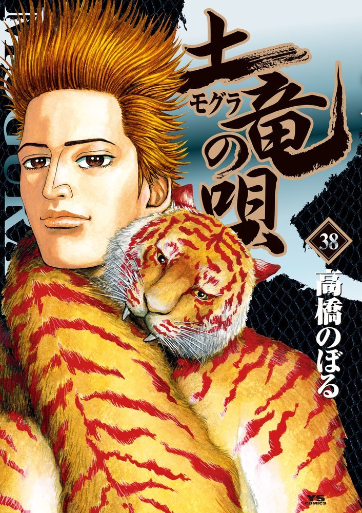 高橋のぼる「土竜の唄」38巻