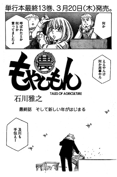 石川雅之「もやしもん」最終話の扉ページ。