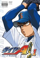 アニメ「ダイヤのA」DVD1巻 (c)寺嶋裕二・講談社／「ダイヤのA」製作委員会・テレビ東京