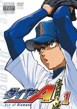 アニメ「ダイヤのA」DVD1巻 (c)寺嶋裕二・講談社／「ダイヤのA」製作委員会・テレビ東京