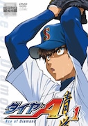 アニメ「ダイヤのA」DVD1巻 (c)寺嶋裕二・講談社/「ダイヤのA」製作委員会・テレビ東京