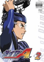 アニメ「ダイヤのA」DVD2巻 (c)寺嶋裕二・講談社／「ダイヤのA」製作委員会・テレビ東京