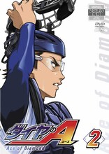 アニメ「ダイヤのA」DVD2巻 (c)寺嶋裕二・講談社／「ダイヤのA」製作委員会・テレビ東京