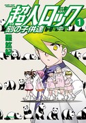 「超人ロック 刻の子供達」1巻、刺客が狙う幼児達の逃避行