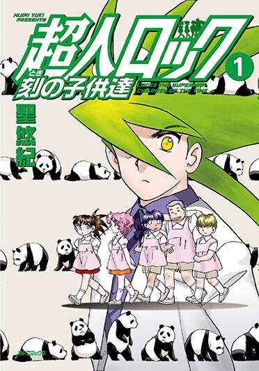 「超人ロック 刻の子供達」1巻