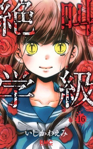 いしかわえみ「絶叫学級」16巻