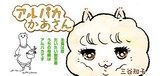 もふもふ癒し系おかん描くwebマンガ アルパカかあさん コミックナタリー