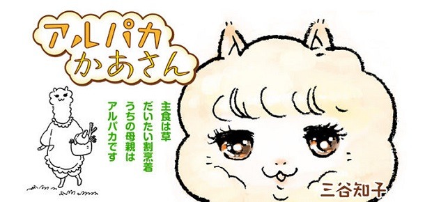三谷知子の新連載「アルパカかあさん」のビジュアル。