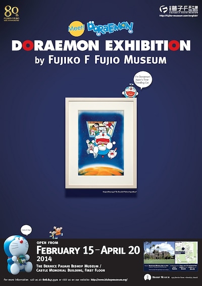「DORAEMON EXHIBITION by FUJIKO・F・FUJIO MUSEUM」のポスター。