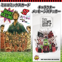 ミニコミックスカードとキャラクターメッセージステッカー。(c)GIANT KILLING／講談社 (c)BANDAI
