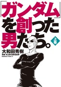 富野・安彦・大河原らが登場する「ガンダム」誕生秘話