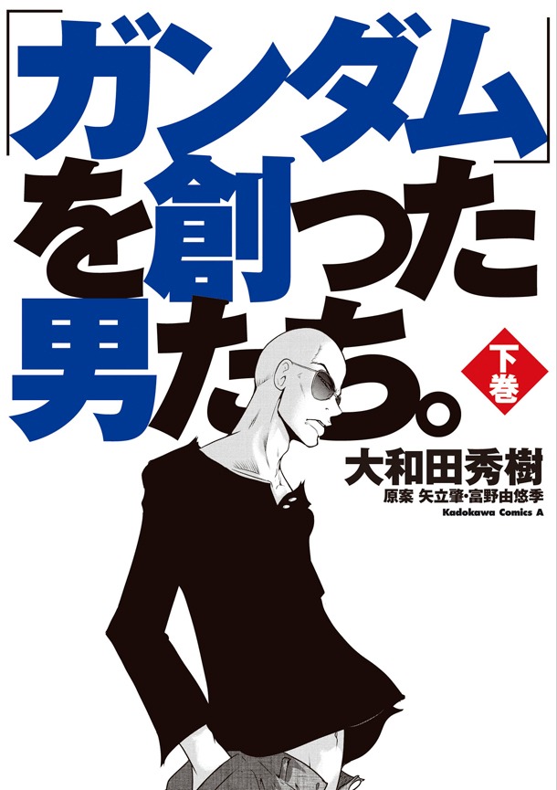 「『ガンダム』を創った男たち。」下巻
