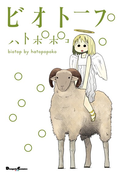 「ビオトープ」