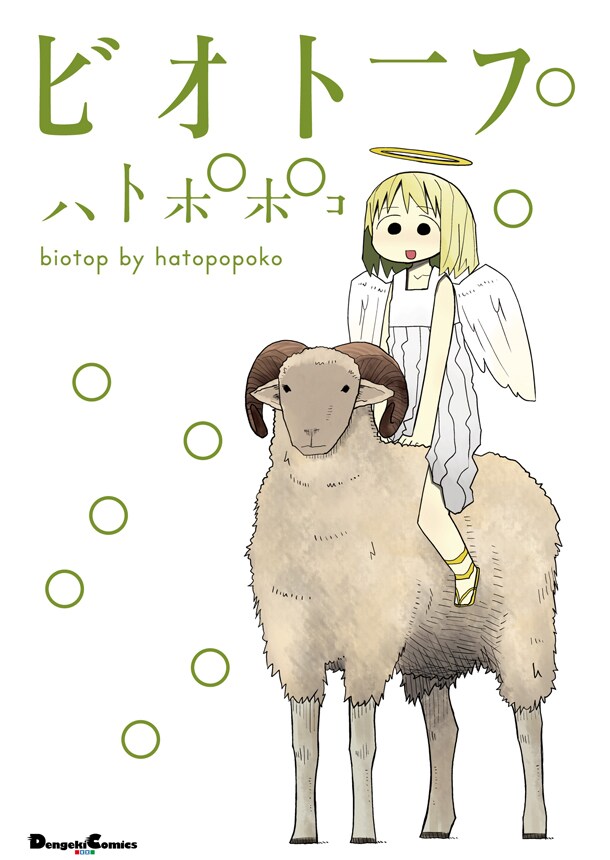 「ビオトープ」