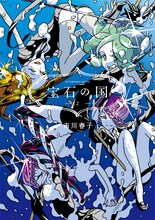 市川春子「宝石の国」2巻