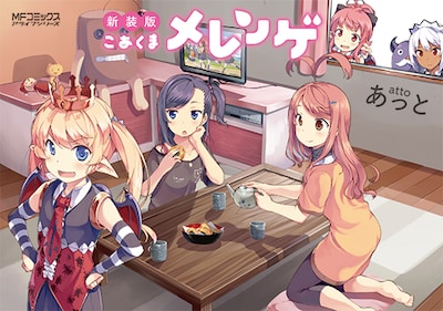 「新装版 こあくまメレンゲ」