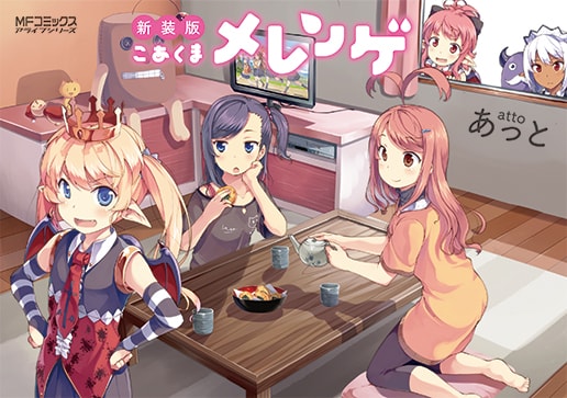 「新装版 こあくまメレンゲ」