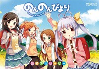 「のんのんびより 公式アンソロジー」
