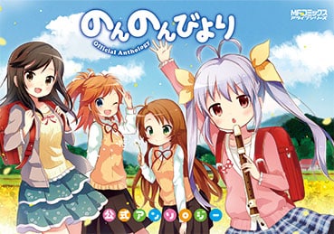 「のんのんびより 公式アンソロジー」