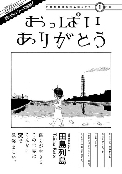 田島列島の読み切り「おっぱいありがとう」扉ページ。