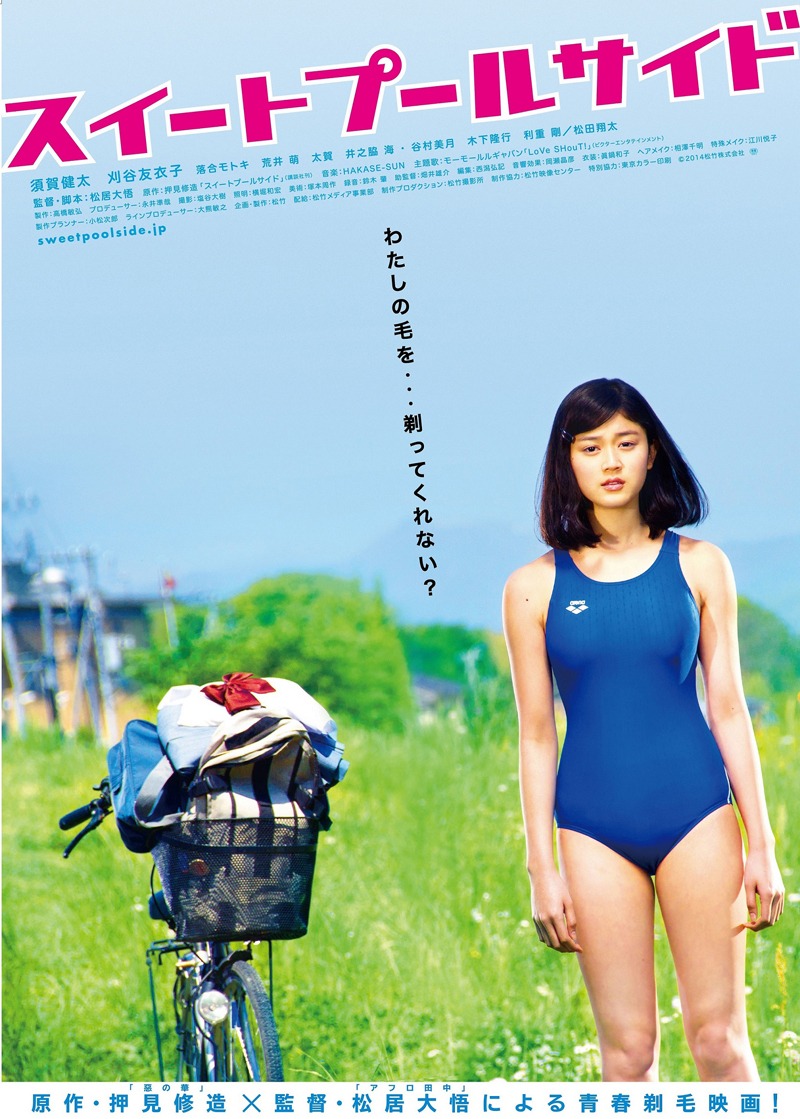 映画「スイートプールサイド」ポスタービジュアル (c)2014松竹株式会