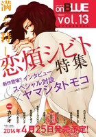 次号on BLUE vol.13では、恋煩シビトの特集が組まれる。