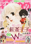 別冊花とゆめ3月号