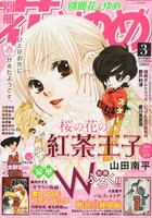 別冊花とゆめ3月号