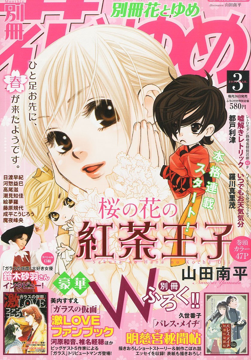 別冊花とゆめ3月号