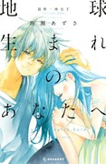 冲方丁原作による馬瀬あずさ「地球生まれのあなたへ」