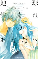 冲方丁原作による馬瀬あずさ「地球生まれのあなたへ」
