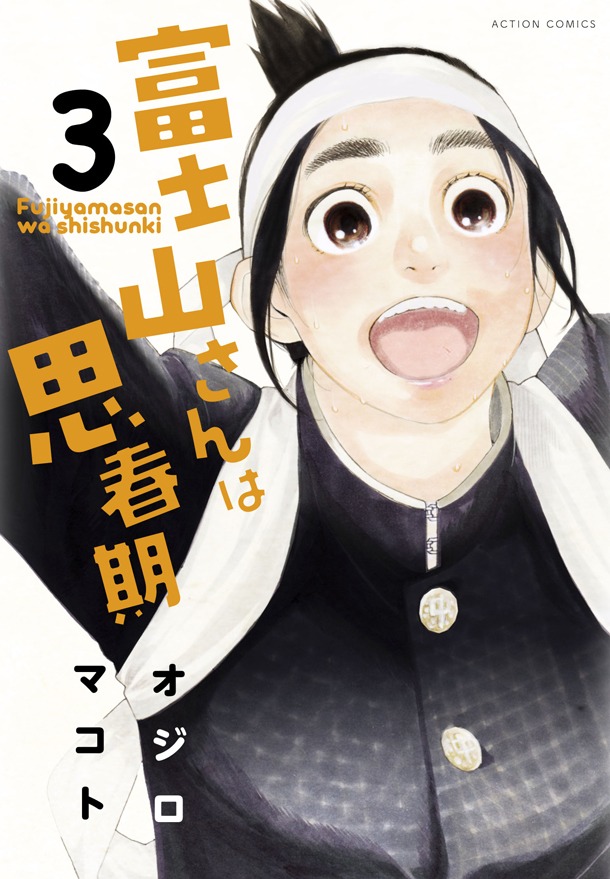 「富士山さんは思春期」3巻