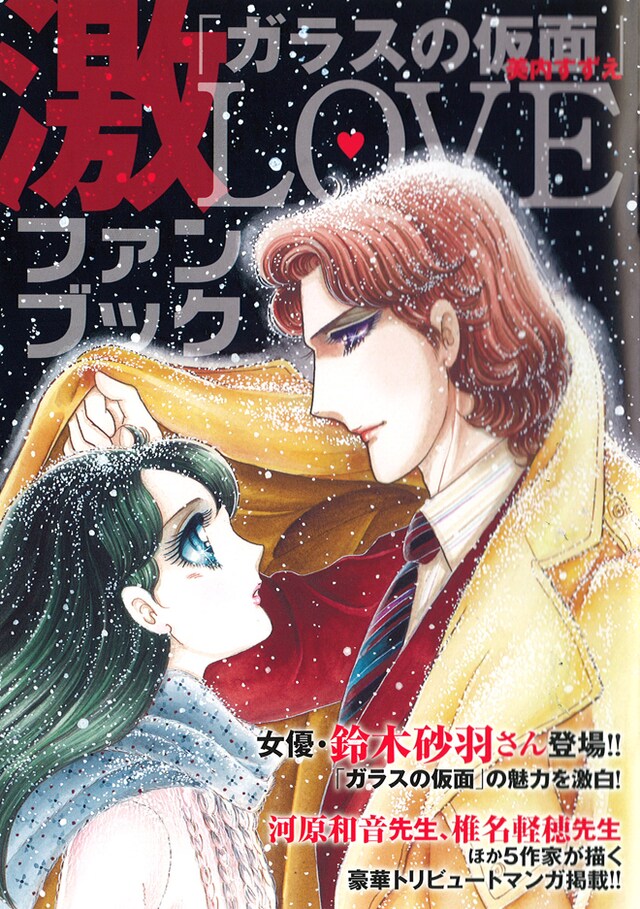 「ガラスの仮面 激LOVEファンブック」