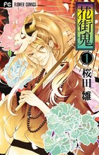 桜田雛「花街鬼」1巻