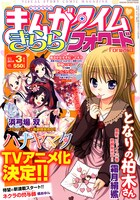 まんがタイムきららフォワード3月号