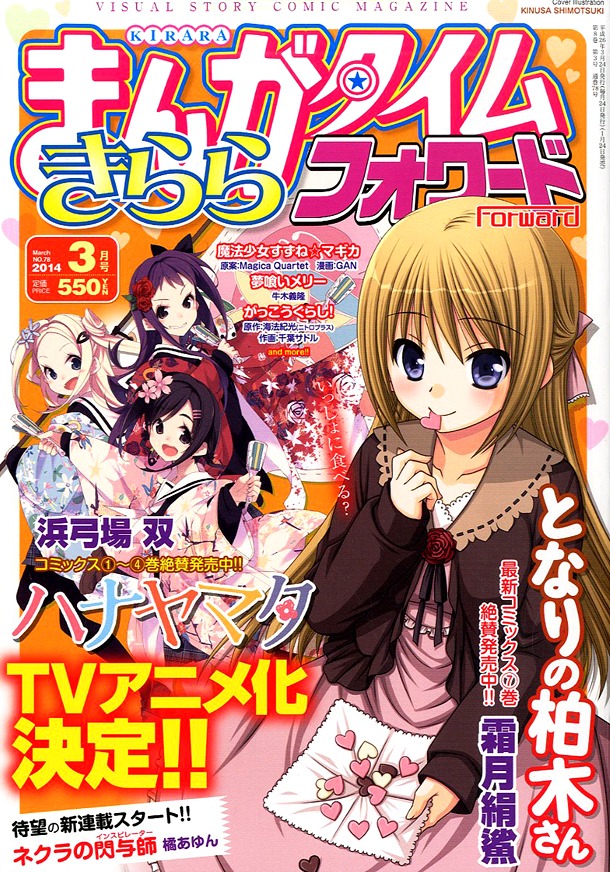 まんがタイムきららフォワード3月号