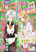 本日1月24日に発売された、LaLa3月号。