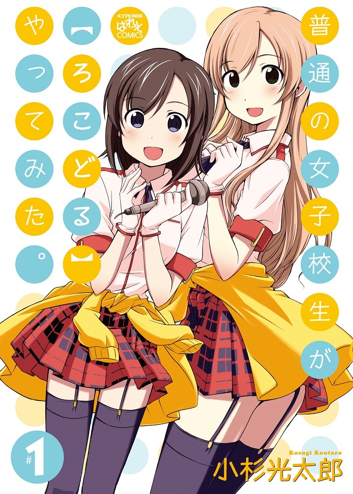 小杉光太郎「普通の女子校生が【ろこどる】やってみた。」1巻