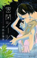 河原田瞳美「密閉シーツ」