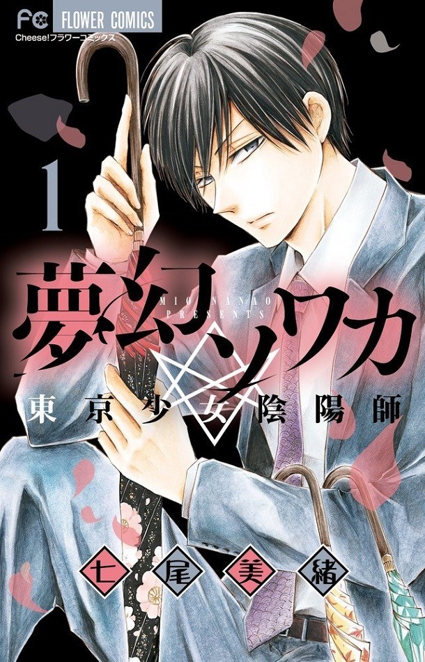七尾美緒「夢幻ソワカ」1巻