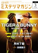 ミステリマガジン3月号
